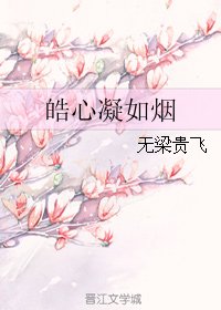 皓心凝如烟