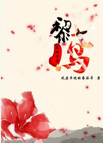 《黎鸢/艳杀桃花》