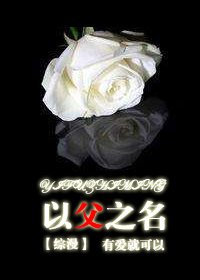 （综同人）[综]以父之名