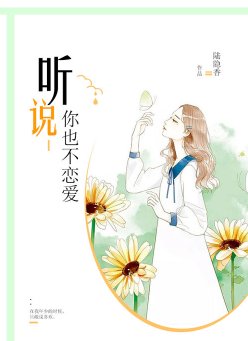 听说你也不恋爱