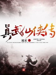 《真武仙侠传》