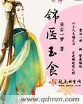 《锦医玉食》