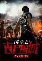 《重生之丧尸围城》