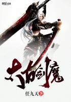 《太古剑魔》
