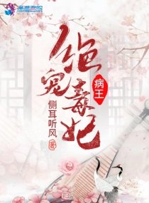 《病王绝宠毒妃》