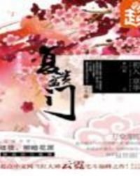 《复贵盈门》