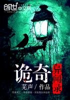 《诡奇异闻录》
