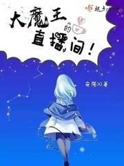 《大魔王的直播间》