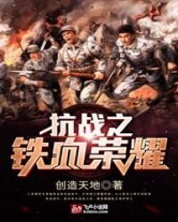 抗战之铁血荣耀