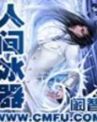 《人间冰器》