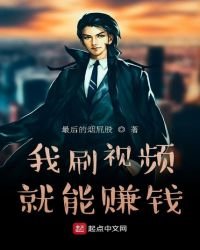 《我刷视频就能赚钱》