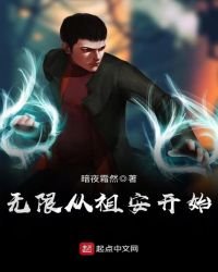 《无限从祖安开始》