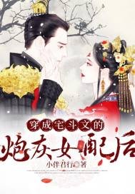 《穿成宅斗文的炮灰女配后》