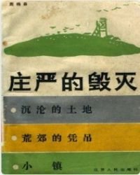 《庄严的毁灭》