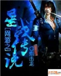 《网游之星战传说》