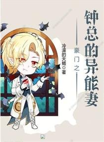 《豪门之我的老婆是天师》
