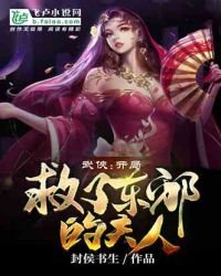 《武侠:开局救了东卸的夫人》