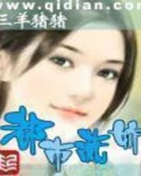 《女總裁的王牌高手》