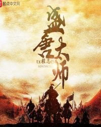 《盛唐太师》