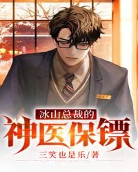 《冰山总裁的神医保镖》