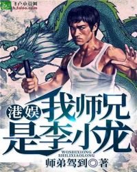 《我师兄是李小龙》