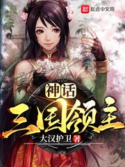 《神话三国领主》