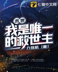末日之我是唯一的救世主