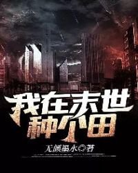 《我在末世种个田》