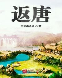 返唐