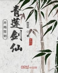 開局簽到青蓮劍仙