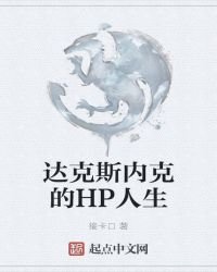 《达克斯内克的HP人生》
