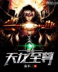 《都市天龙至尊》