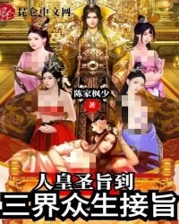 《人皇圣旨到:三界众生接旨》