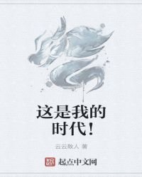 《这是我的时代!》
