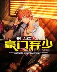 《豪门弃少》