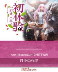 《游戏人生之初体验》