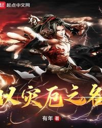 以灾厄之名