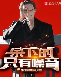 《余下的,只有噪音》