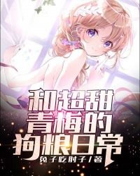 《和超甜青梅的狗粮日常》