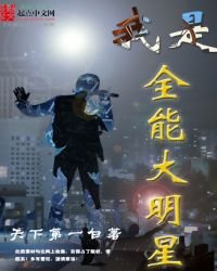 《我是全能大明星》