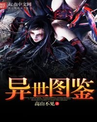 《异世图鉴》