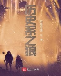 《历史系之狼》
