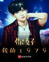 《你好,我的1979》