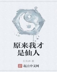 原来我才是仙人