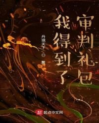 《我得到了审判礼包》