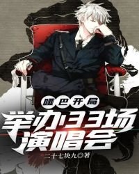 《啞巴開局:舉辦33場演唱會》