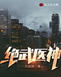 《绝武医神》