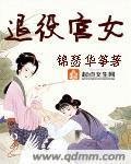 《退役宫女》