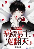 《快穿攻略,病娇男主,宠翻天!》