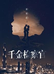《千金檢察官》